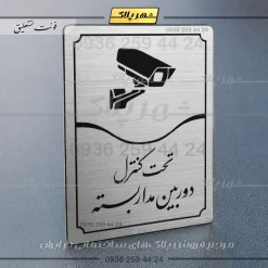 Alternative view of تابلو مولتی تحت کنترل دوربین مداربسته